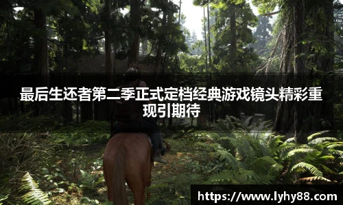 最后生还者第二季正式定档经典游戏镜头精彩重现引期待