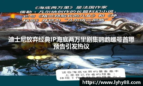 迪士尼放弃经典IP海底两万里剧集鹦鹉螺号首曝预告引发热议