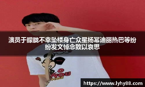 演员于朦胧不幸坠楼身亡众星杨幂迪丽热巴等纷纷发文悼念致以哀思